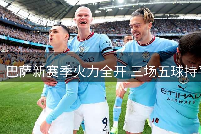 巴萨新赛季火力全开 三场五球持平去年全年纪录