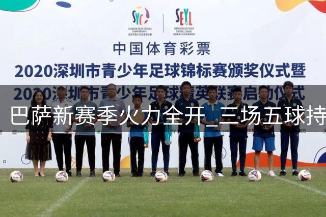 巴萨新赛季火力全开 三场五球持平去年全年纪录