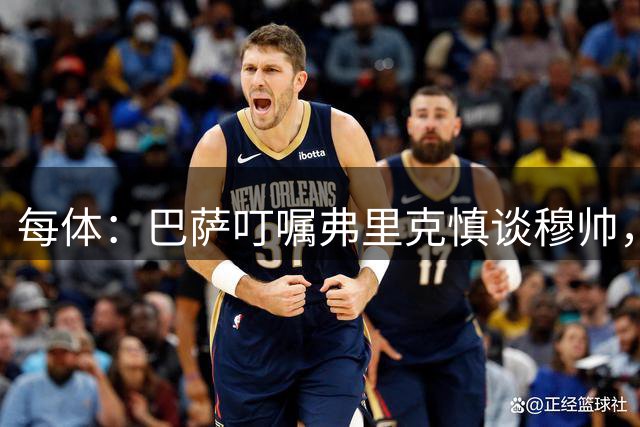 每体：巴萨叮嘱弗里克慎谈穆帅，有人认为后者是“披着羊皮的狼”
