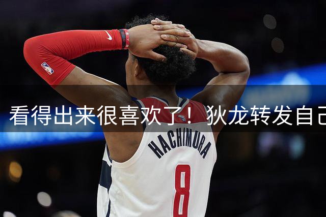 看得出来很喜欢了！狄龙转发自己身着道袍练习传统武当武术插画